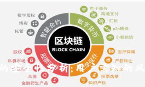 imToken钱包的安全性分析：用户需知的风险与防范措施