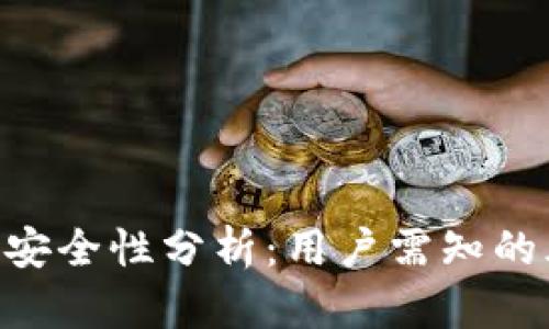 imToken钱包的安全性分析：用户需知的风险与防范措施