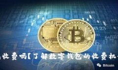 数字钱包收费吗？了解数字钱包的收费机制与优
