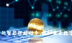 数字Plus钱包：你的智能理财助手，揭秘未来数字