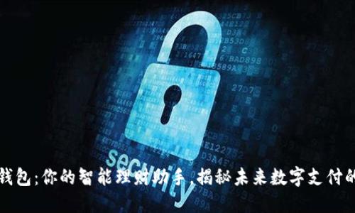 数字Plus钱包：你的智能理财助手，揭秘未来数字支付的无限可能