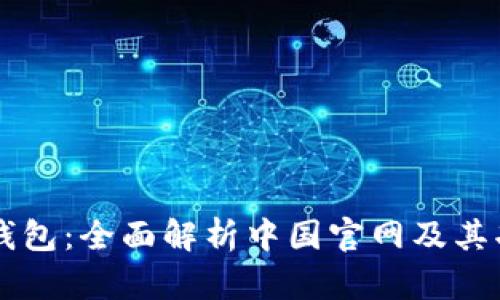 IM应用钱包：全面解析中国官网及其功能优势