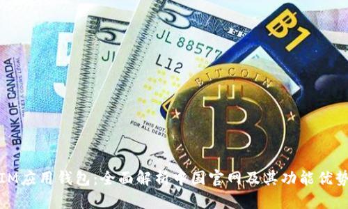 IM应用钱包：全面解析中国官网及其功能优势
