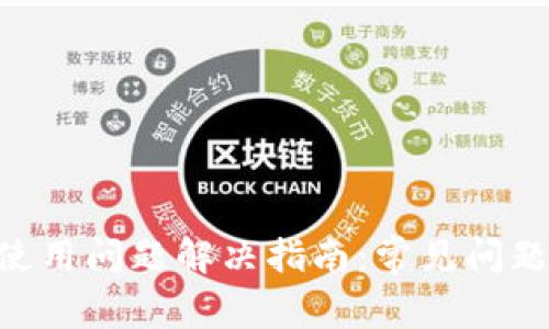 : imToken使用问题解决指南：常见问题及解决方案