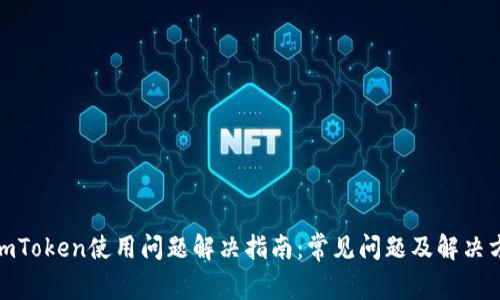 : imToken使用问题解决指南：常见问题及解决方案