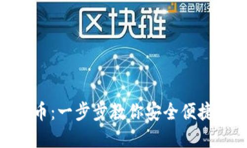 imToken钱包如何转币：一步步教你安全便捷地进行数字资产转移