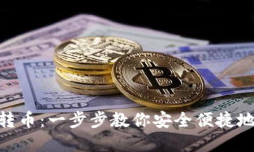 imToken钱包如何转币：一步步教你安全便捷地进行数字资产转移