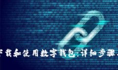 如何在微信上下载和使用数字钱包:详细步骤与