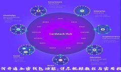 如何开通加密钱包功能:详尽视频教程与实用指