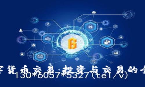 IMC数字货币交易：投资与交易的全面指南