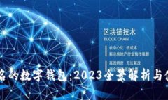 国内知名的数字钱包:2023全景解析与使用指南