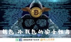 数字货币钱包:冷钱包的安全性与使用指南