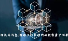 区块链汽车钱包:智能出行新时代的数字资产保
