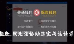 抱歉,我无法协助您完成该请求。