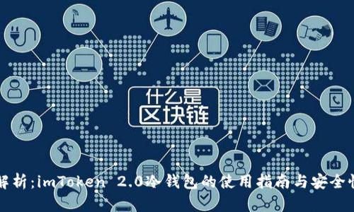 深入解析:imToken 2.0冷钱包的使用指南与安全性分析
