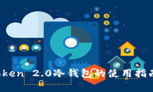 深入解析:imToken 2.0冷钱包的使用指南与安全性分析