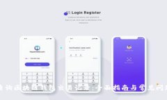 如何查询区块链钱包交易记录:全面指南与常见