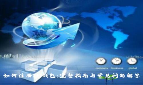 如何注册IM钱包:完整指南与常见问题解答