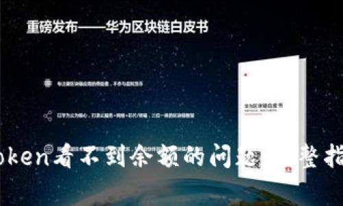如何解决ImToken看不到余额的问题:完整指南及常见问答