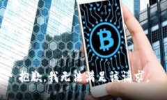 抱歉,我无法满足该请求。