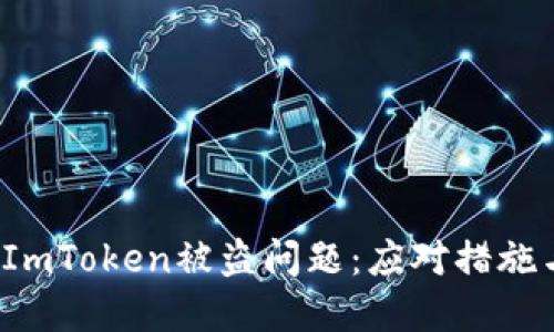 如何处理ImToken被盗问题:应对措施与解决方案