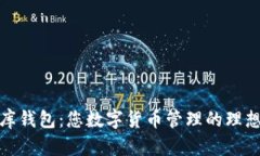 小金库钱包:您数字货币管理的理想选择