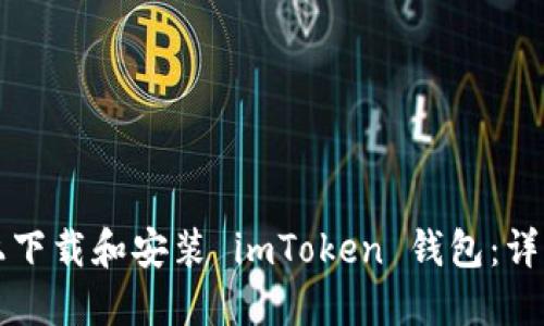 如何在手机上下载和安装 imToken 钱包:详细步骤与指南