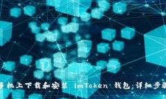 如何在手机上下载和安装 imToken 钱包：详细步骤