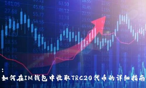 :
如何在IM钱包中收取TRC20代币的详细指南
