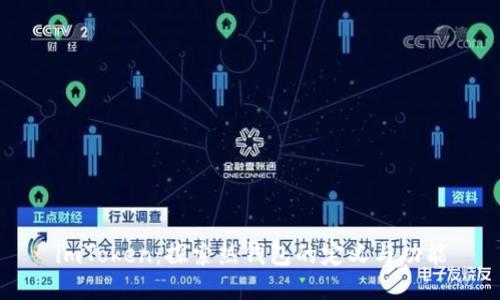 imToken：探索热钱包的定义与功能