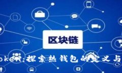 imToken：探索热钱包的定义与功能