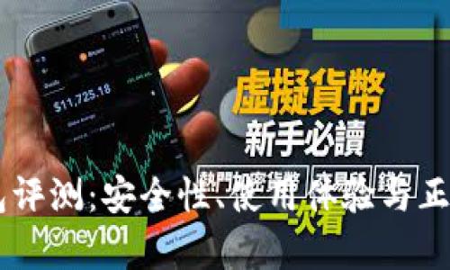 IM冷钱包评测:安全性、使用体验与正规范分析