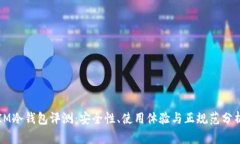 IM冷钱包评测：安全性、使用体验与正规范分析