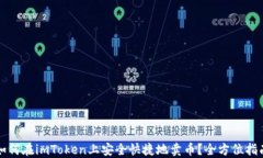 如何在imToken上安全快捷地卖币？全方位指南