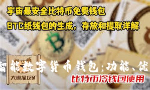 全面了解WO智能数字货币钱包:功能、优势与使用指南