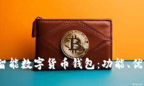 全面了解WO智能数字货币钱包:功能、优势与使用指南