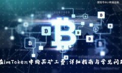 如何在imToken中购买矿工费：详细指南与常见问题