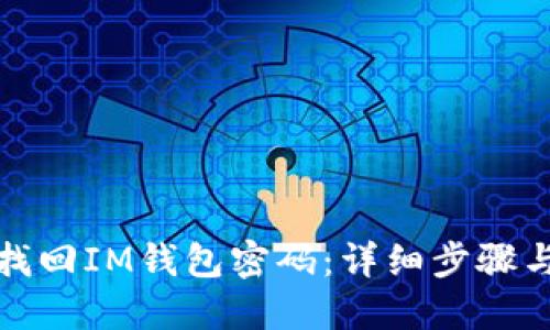 如何找回IM钱包密码:详细步骤与技巧