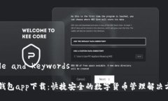 Title and KeywordsIM钱包app下载：快捷安全的数字货币