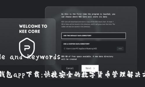 Title and Keywords
IM钱包app下载:快捷安全的数字货币管理解决方案
