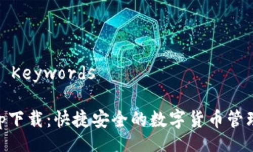 Title and Keywords
IM钱包app下载:快捷安全的数字货币管理解决方案