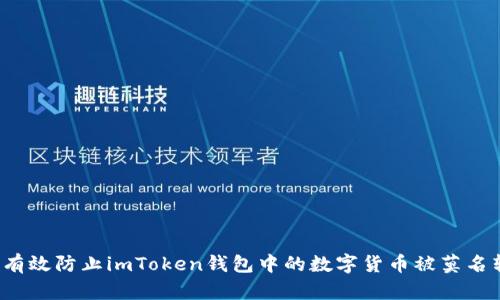 如何有效防止imToken钱包中的数字货币被莫名转走?
