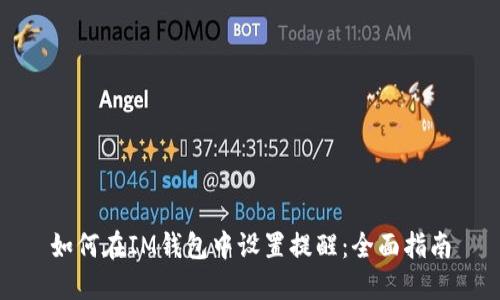 如何在IM钱包中设置提醒:全面指南