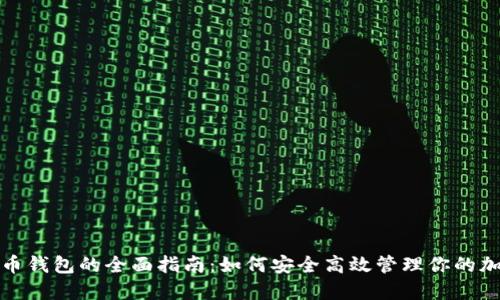 数字货币钱包的全面指南：如何安全高效管理你的加密资产