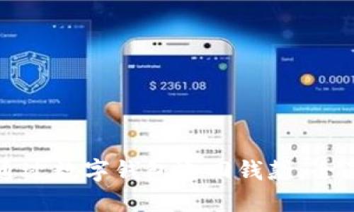 如何通过数字钱包追回钱款：全面指南