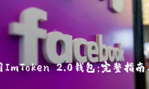 如何下载和使用ImToken 2.0钱包:完整指南与常见问题解答