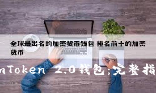 如何下载和使用ImToken 2.0钱包:完整指南与常见问题解答