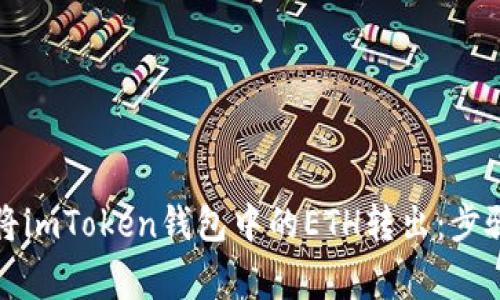 如何安全地将imToken钱包中的ETH转出:步骤与注意事项