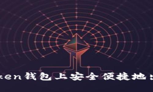 思考
如何在imToken钱包上安全便捷地出售数字货币