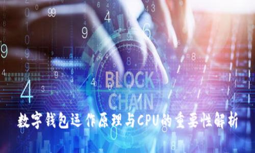 数字钱包运作原理与CPU的重要性解析